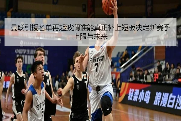 曼联引援名单再起波澜谁能真正补上短板决定新赛季上限与未来 - hth